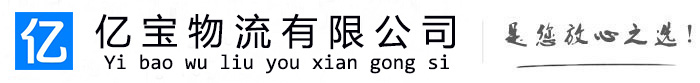 龙亭亿宝物流运输公司